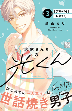 大家さんちの光くん プチデザ 3巻