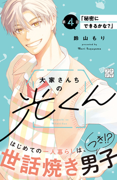 大家さんちの光くん プチデザ 4巻