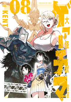 大怪獣ゲァーチマ 8巻