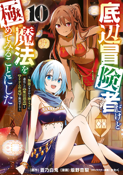 底辺冒険者だけど魔法を極めてみることにした ～無能スキルから神スキルに進化した【魔法創造】と【アイテム作成】で無双する～ 10巻