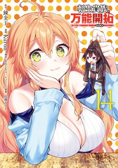 転生貴族の万能開拓～【拡大&縮小】スキルを使っていたら最強領地になりました～ 14巻