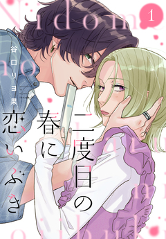 二度目の春に恋いぶき 1巻