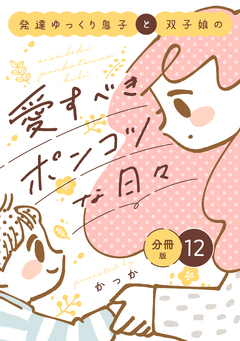 発達ゆっくり息子と双子娘の愛すべきポンコツな日々 分冊版 12巻