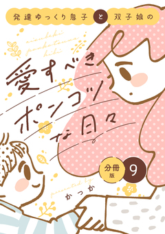 発達ゆっくり息子と双子娘の愛すべきポンコツな日々 分冊版 9巻