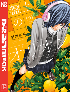 盤上のオリオン 9巻