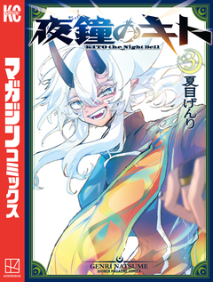 夜鐘のキト 3巻
