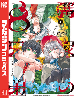 篝家の8兄弟 4巻