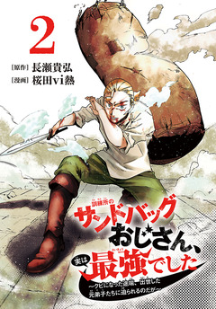 訓練所のサンドバッグおじさん、実は最強でした ～クビになった途端、出世した元弟子たちに迫られるのだが～(話売り) 2巻