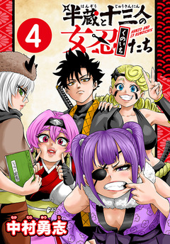 半蔵と十三人の女忍たち(話売り) 4巻