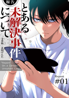 【報告】とある未解決事件について【電子単行本版】 1巻