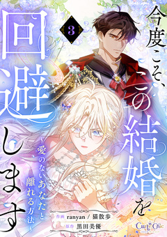 今度こそ、この結婚を回避します~愛のないあなたと離れる方法~【単話版】 3巻