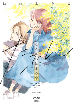 たぶんここから始まる恋【単行本版】 2巻