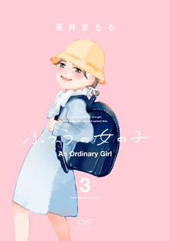 ふつうの女の子【単行本版】 3巻