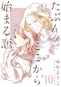 たぶんここから始まる恋【単話】 10巻