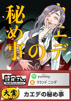 カエデの秘め事【読切版】 1巻