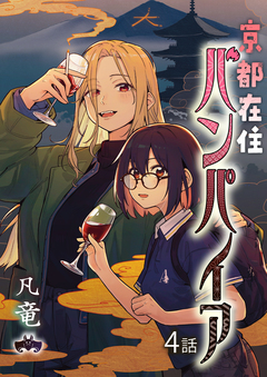 京都在住バンパイア 4巻