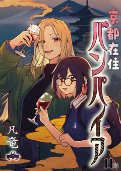 京都在住バンパイア 11巻