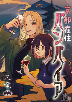 京都在住バンパイア 12巻