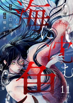 海に沈む魚 11巻