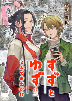 すずとゆず 2人でお出かけ 4巻