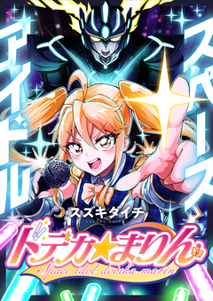 スペースアイドル ドデカ☆まりん 5巻