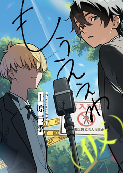 もうええわ(仮) 3巻