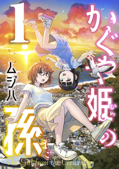 かぐや姫の孫【電子単行本】 1巻