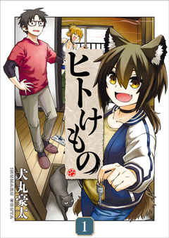 ヒトけもの【電子単行本】 1巻