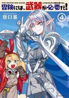 冒険には、武器が必要だ!～こだわりルディの鍛冶屋ぐらし～ 4巻