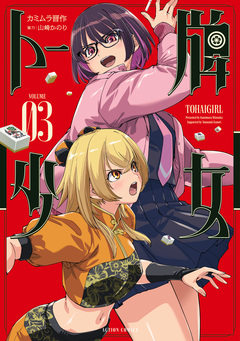 トー牌少女 3巻