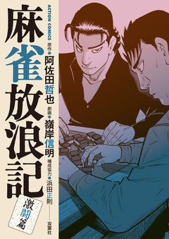 麻雀放浪記 激闘篇 10巻