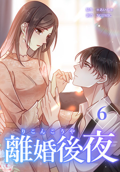 離婚後夜【単行本版】 6巻