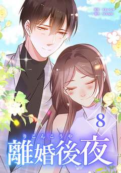 離婚後夜【単行本版】 8巻