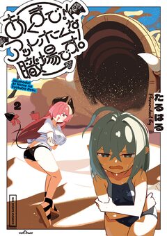 あくまで!アットホームな職場です。 2巻