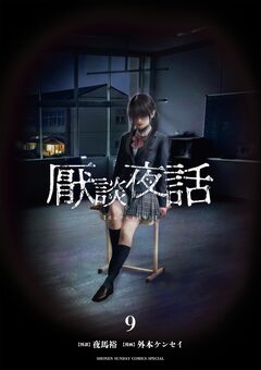 厭談夜話 9巻