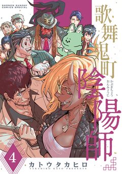 歌舞鬼町陰陽師 4巻