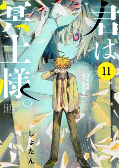 君は冥土様。 11巻