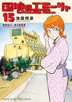 国境のエミーリャ 15巻