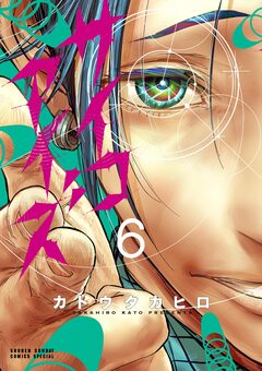 サイコアイズ 6巻