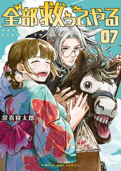 全部救ってやる 7巻