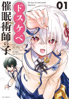 ドスケベ催眠術師の子 1巻