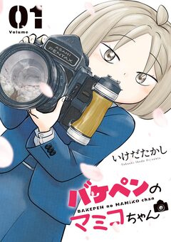 バケペンのマミコちゃん 1巻