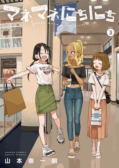 マネマネにちにち 3巻