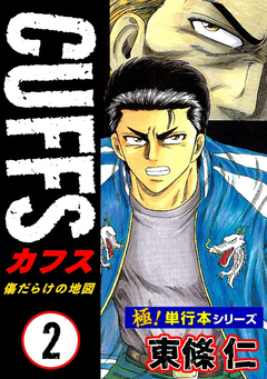 【極!単行本シリーズ】CUFFSー傷だらけの地図ー 2巻