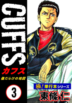 【極!単行本シリーズ】CUFFSー傷だらけの地図ー 3巻