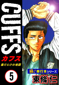 【極!単行本シリーズ】CUFFSー傷だらけの地図ー 5巻