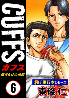 【極!単行本シリーズ】CUFFSー傷だらけの地図ー 6巻