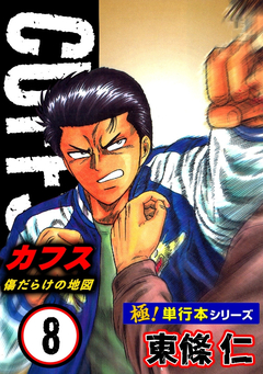【極!単行本シリーズ】CUFFSー傷だらけの地図ー 8巻
