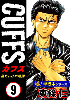【極!単行本シリーズ】CUFFSー傷だらけの地図ー 9巻