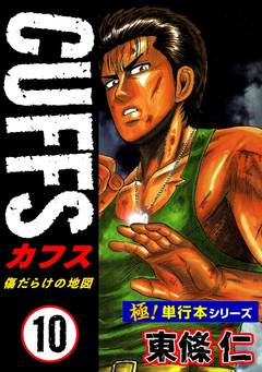 【極!単行本シリーズ】CUFFSー傷だらけの地図ー 10巻